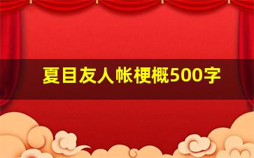 夏目友人帐梗概500字