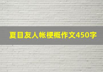 夏目友人帐梗概作文450字