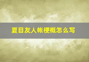 夏目友人帐梗概怎么写