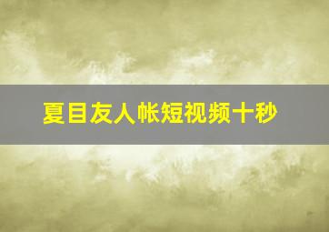 夏目友人帐短视频十秒