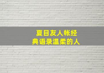 夏目友人帐经典语录温柔的人