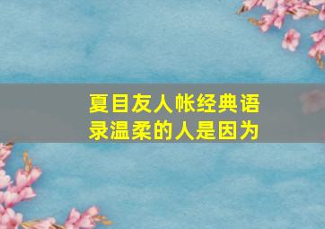 夏目友人帐经典语录温柔的人是因为