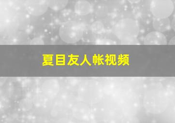 夏目友人帐视频