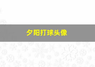 夕阳打球头像