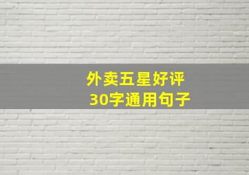 外卖五星好评30字通用句子