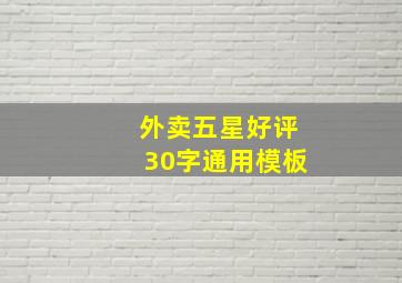 外卖五星好评30字通用模板