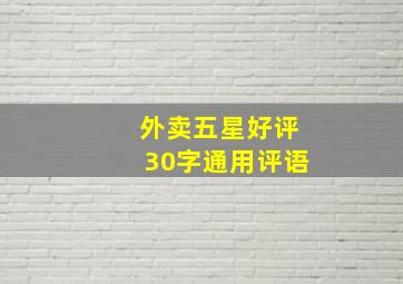 外卖五星好评30字通用评语