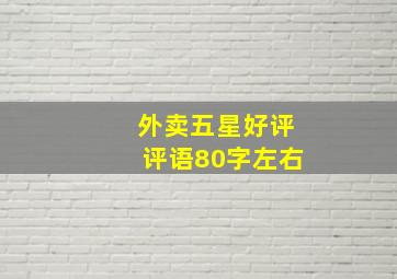 外卖五星好评评语80字左右