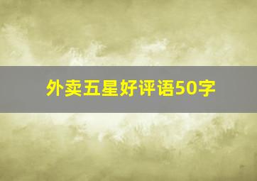 外卖五星好评语50字