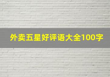 外卖五星好评语大全100字