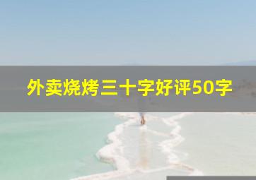 外卖烧烤三十字好评50字