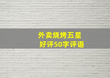 外卖烧烤五星好评50字评语