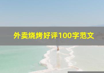 外卖烧烤好评100字范文