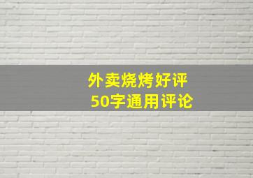 外卖烧烤好评50字通用评论