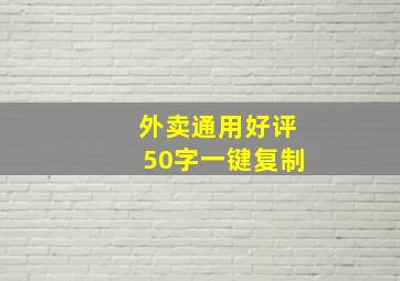 外卖通用好评50字一键复制