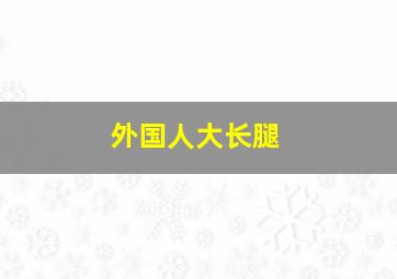 外国人大长腿