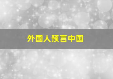 外国人预言中国