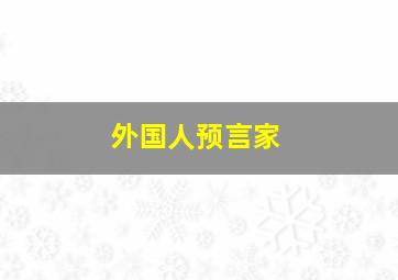 外国人预言家