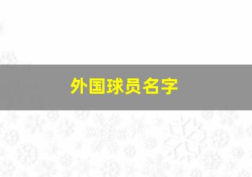 外国球员名字