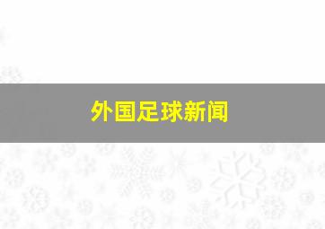 外国足球新闻