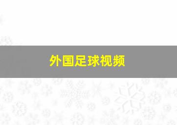 外国足球视频