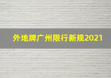 外地牌广州限行新规2021