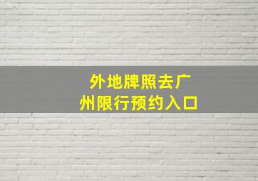 外地牌照去广州限行预约入口