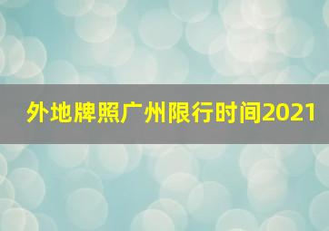 外地牌照广州限行时间2021