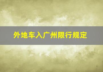 外地车入广州限行规定