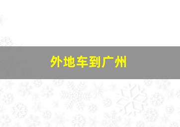 外地车到广州