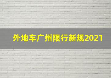 外地车广州限行新规2021