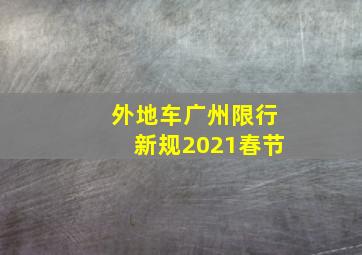 外地车广州限行新规2021春节