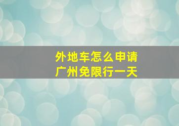 外地车怎么申请广州免限行一天