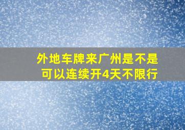 外地车牌来广州是不是可以连续开4天不限行