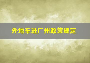 外地车进广州政策规定