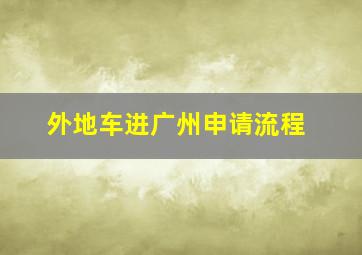 外地车进广州申请流程