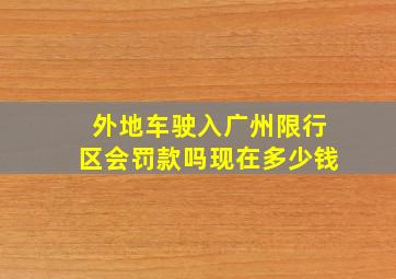 外地车驶入广州限行区会罚款吗现在多少钱