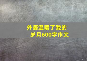 外婆温暖了我的岁月600字作文