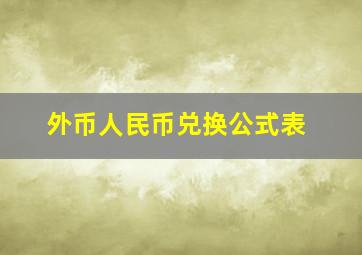 外币人民币兑换公式表