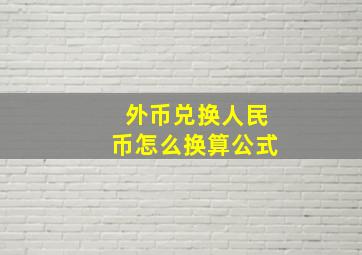 外币兑换人民币怎么换算公式