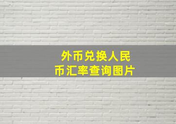 外币兑换人民币汇率查询图片