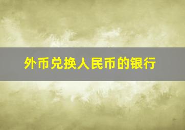 外币兑换人民币的银行