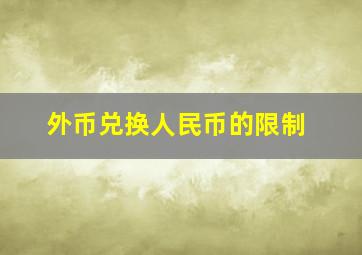 外币兑换人民币的限制