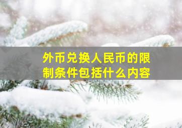 外币兑换人民币的限制条件包括什么内容