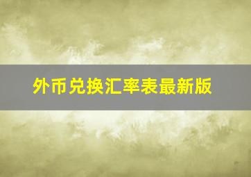 外币兑换汇率表最新版