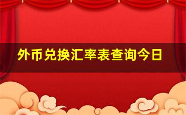 外币兑换汇率表查询今日