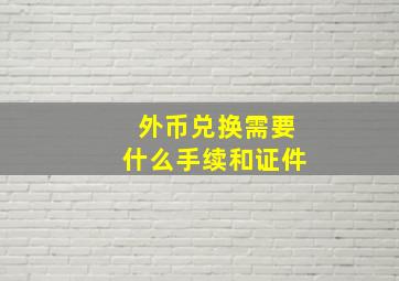 外币兑换需要什么手续和证件