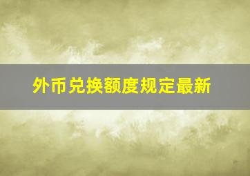 外币兑换额度规定最新