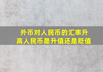 外币对人民币的汇率升高人民币是升值还是贬值