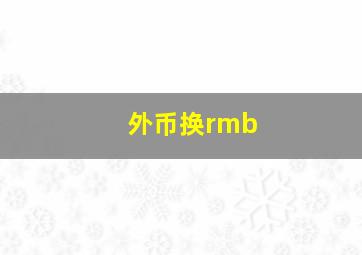 外币换rmb